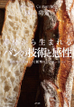 パンの技術と感性